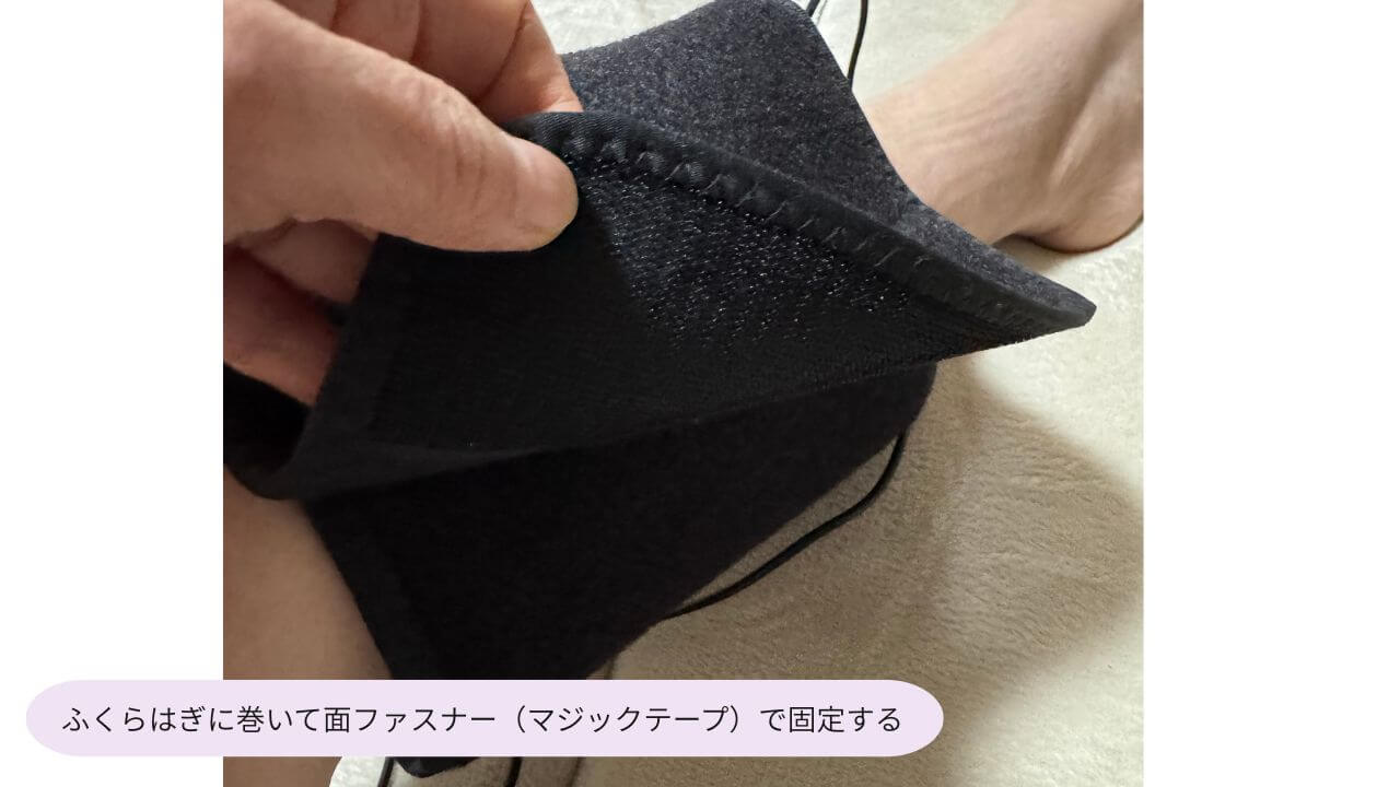 ふくらはぎに巻いて面ファスナー（マジックテープ）で固定する 