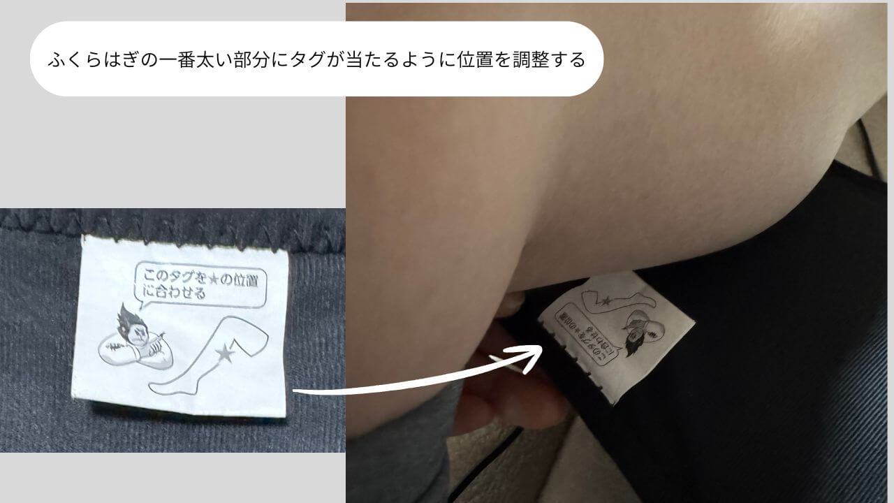 ふくらはぎの一番太い部分にエアバッグが当たるように位置を調整する