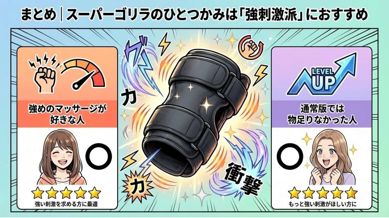 まとめ｜スーパーゴリラのひとつかみは「強刺激派」におすすめ 