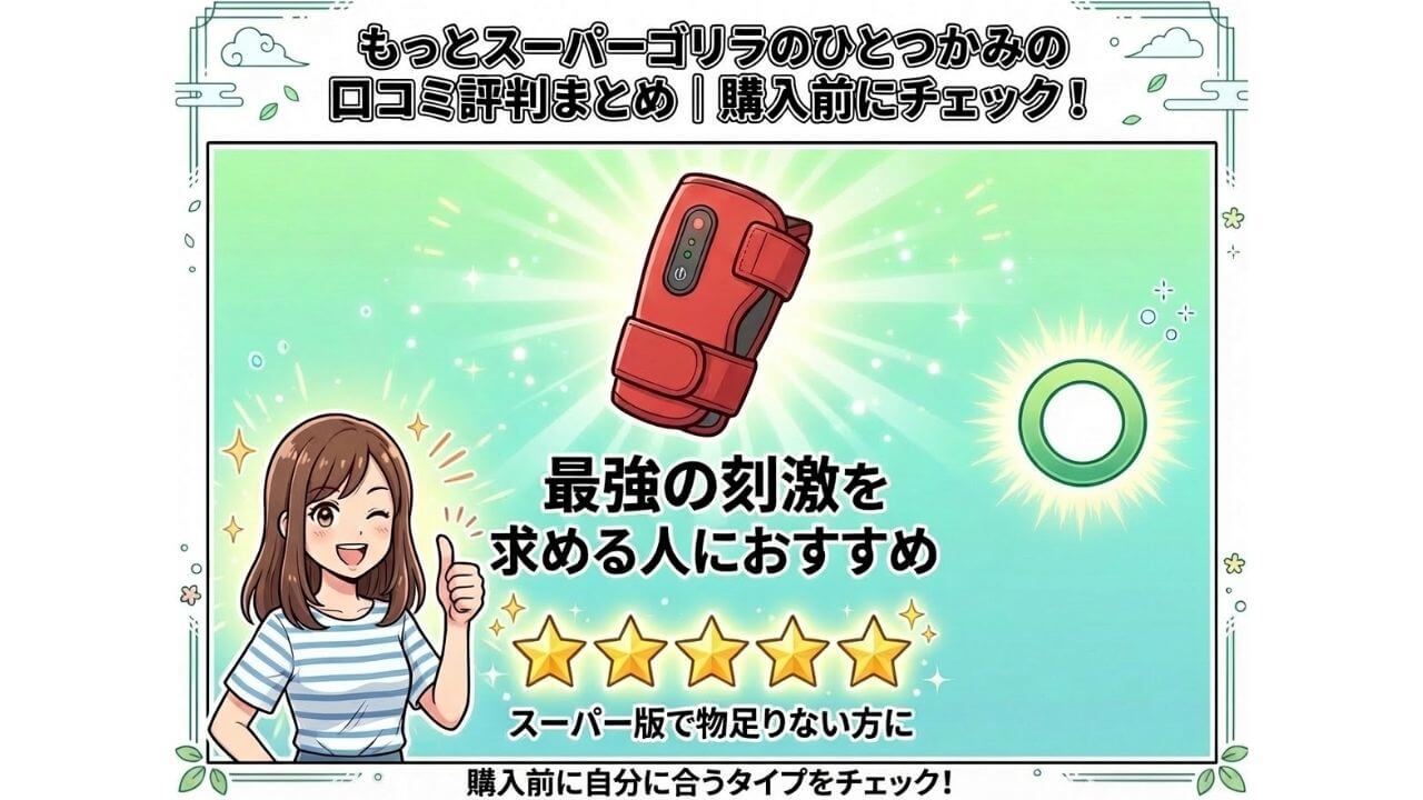 もっとスーパーゴリラのひとつかみの口コミ評判まとめ｜購入前にチェック！ 