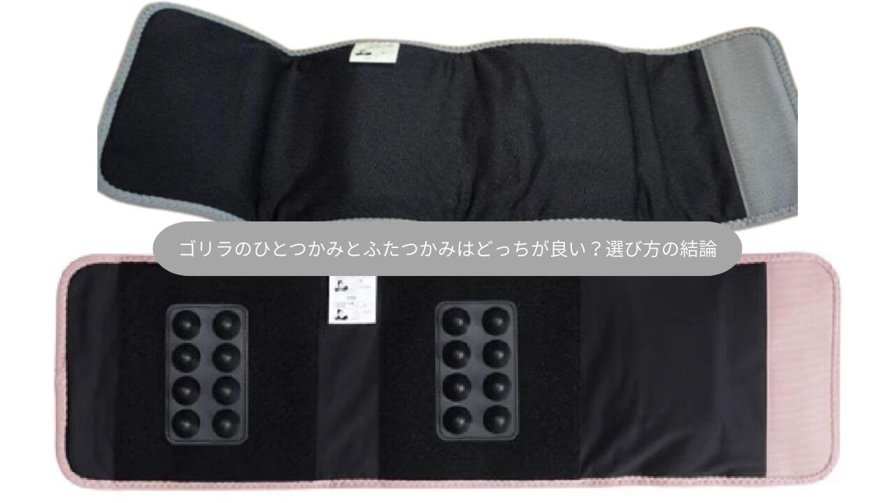 ゴリラのひとつかみとふたつかみはどっちが良い？選び方の結論 