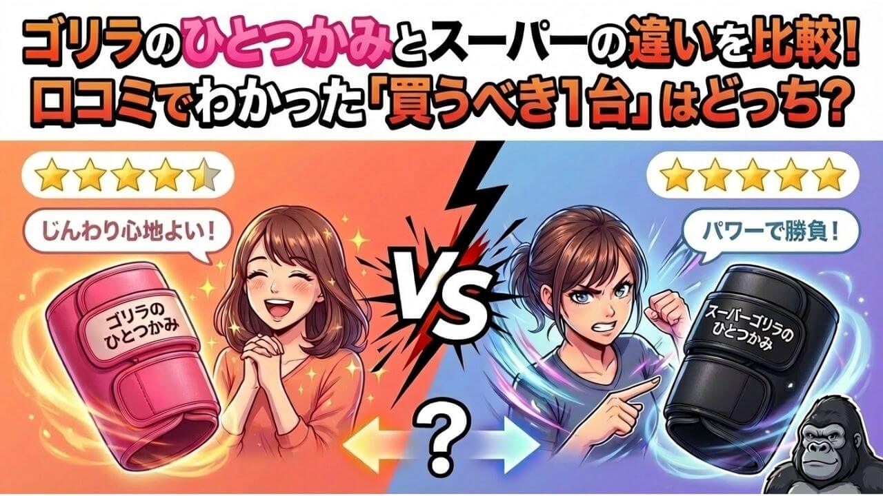 ゴリラのひとつかみとスーパーの違いを比較！口コミでわかった「買うべき1台」はどっち？