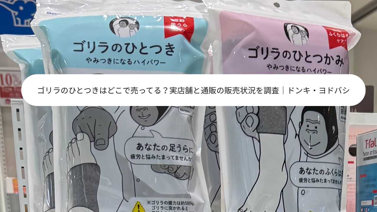 ゴリラのひとつきはどこで売ってる？実店舗と通販の販売状況を調査｜ドンキ・ヨドバシ