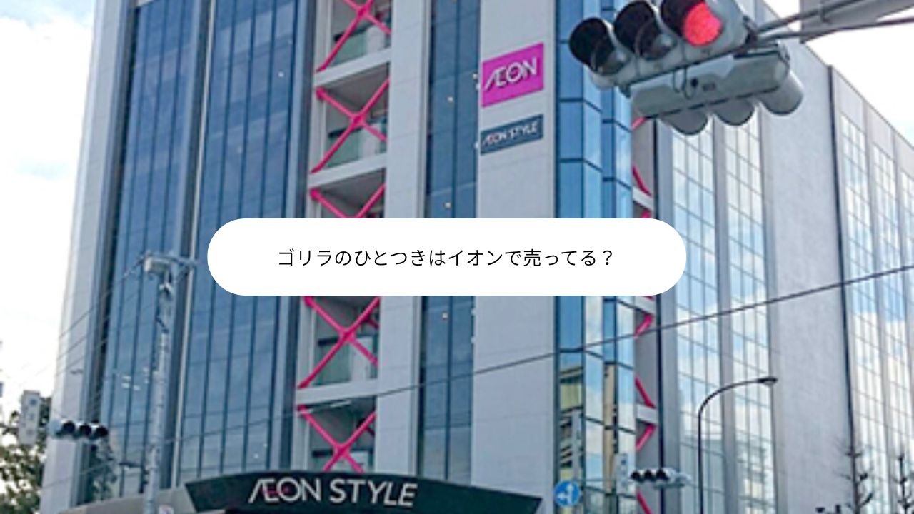 ゴリラのひとつきはイオンで売ってる？