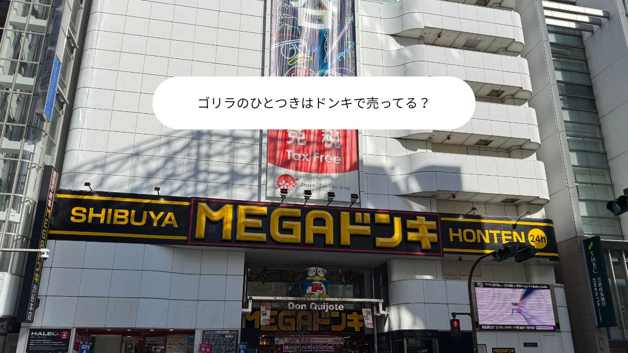ゴリラのひとつきはドンキで売ってる？