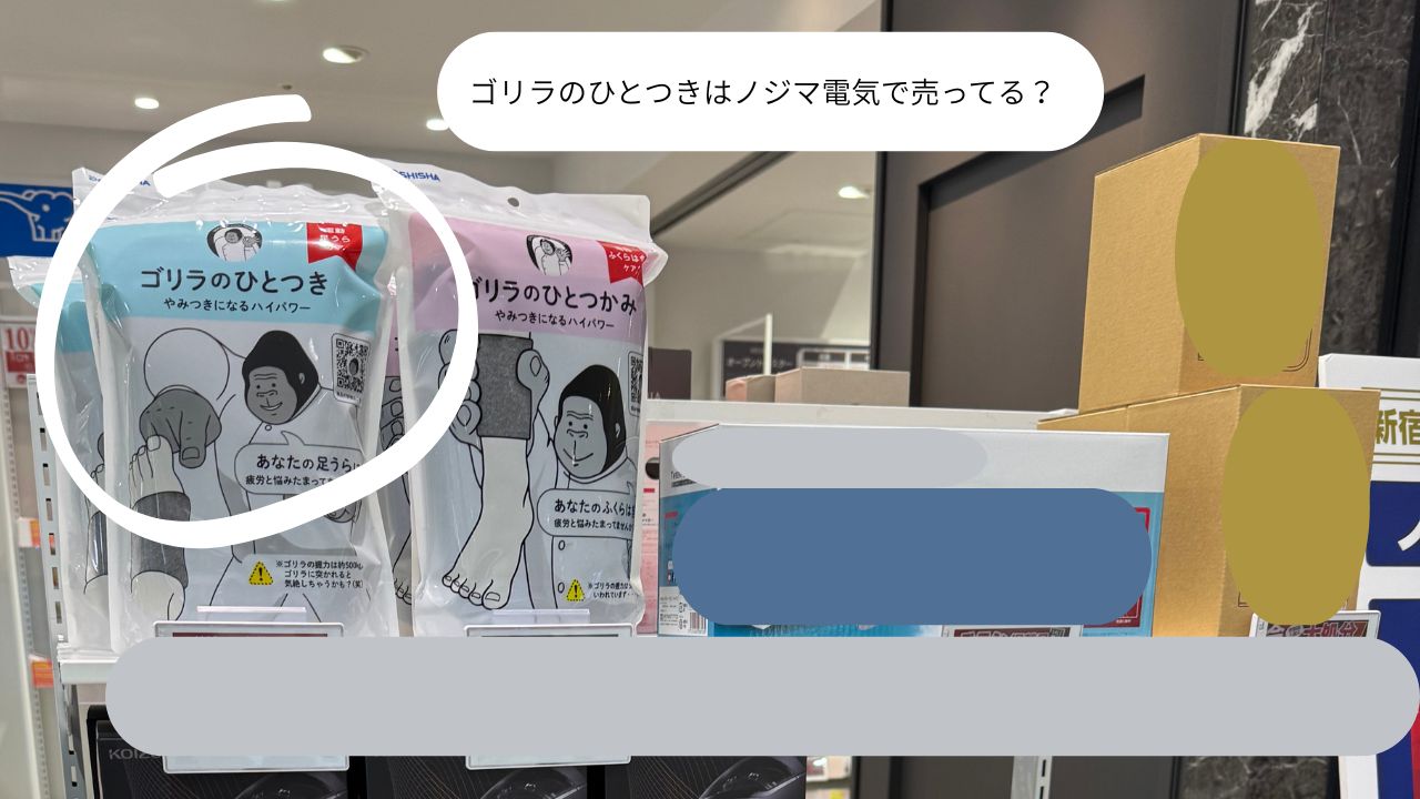 ゴリラのひとつきはノジマ電気で売ってる？
