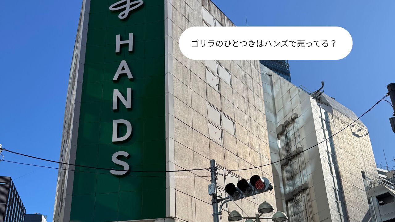 ゴリラのひとつきはハンズで売ってる？