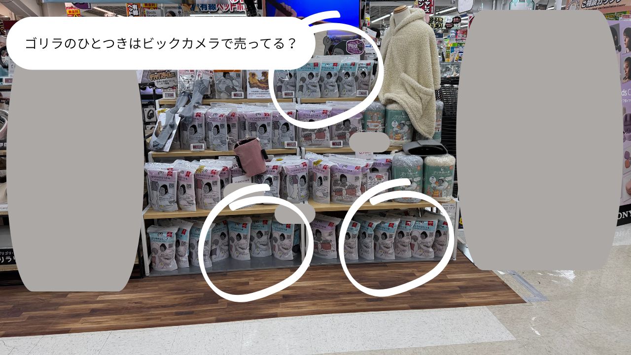 ゴリラのひとつきはビックカメラで売ってる？