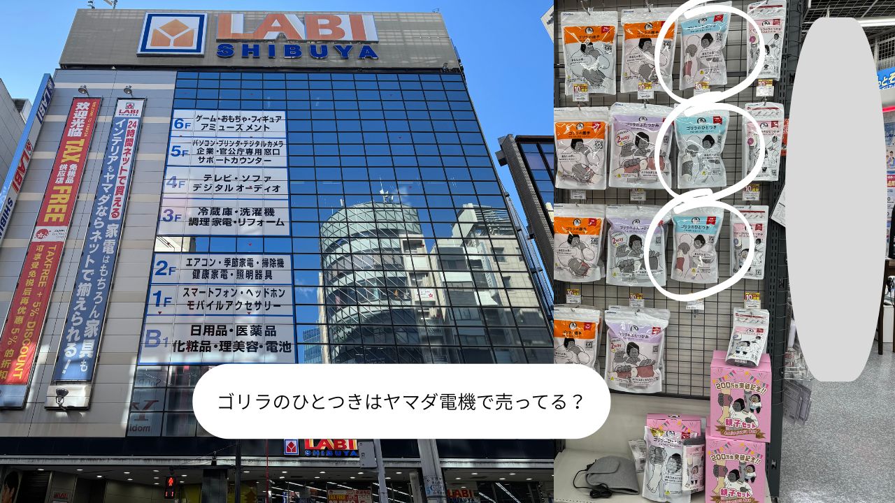 ゴリラのひとつきはヤマダ電機で売ってる？
