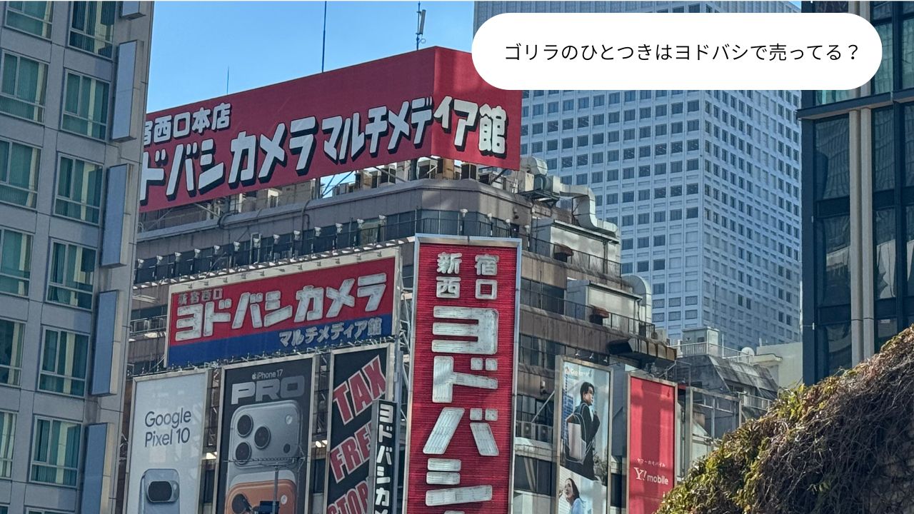 ゴリラのひとつきはヨドバシで売ってる？