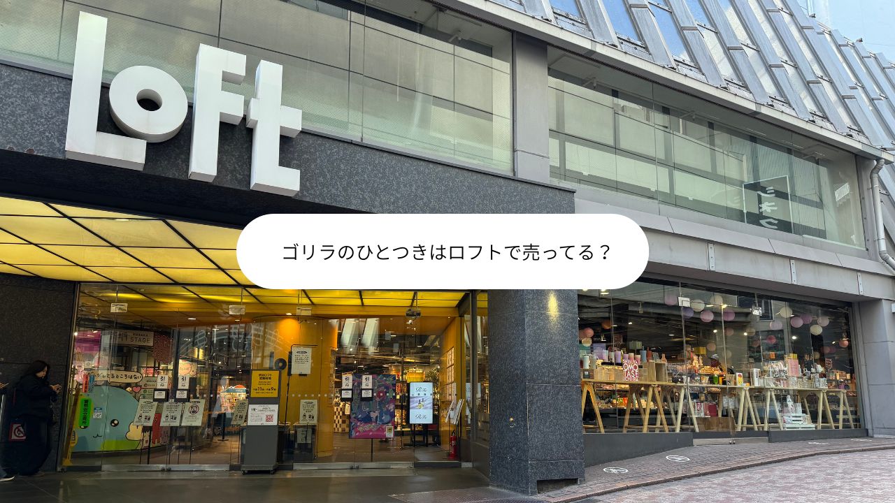 ゴリラのひとつきはロフトで売ってる？