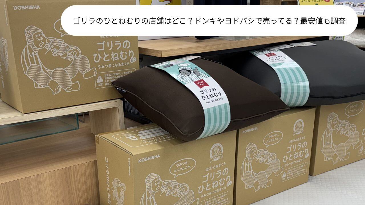 ゴリラのひとねむりの店舗はどこ？ドンキやヨドバシで売ってる？最安値も調査