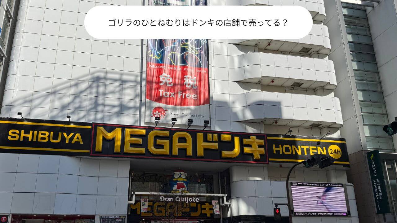 ゴリラのひとねむりはドンキの店舗で売ってる？