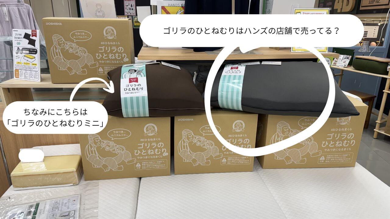 ゴリラのひとねむりはハンズの店舗で売ってる？ 