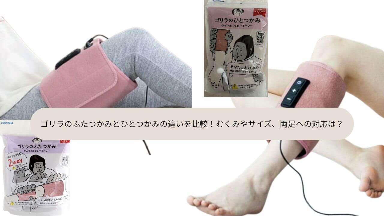 ゴリラのふたつかみとひとつかみの違いを比較！むくみやサイズ、両足への対応は？