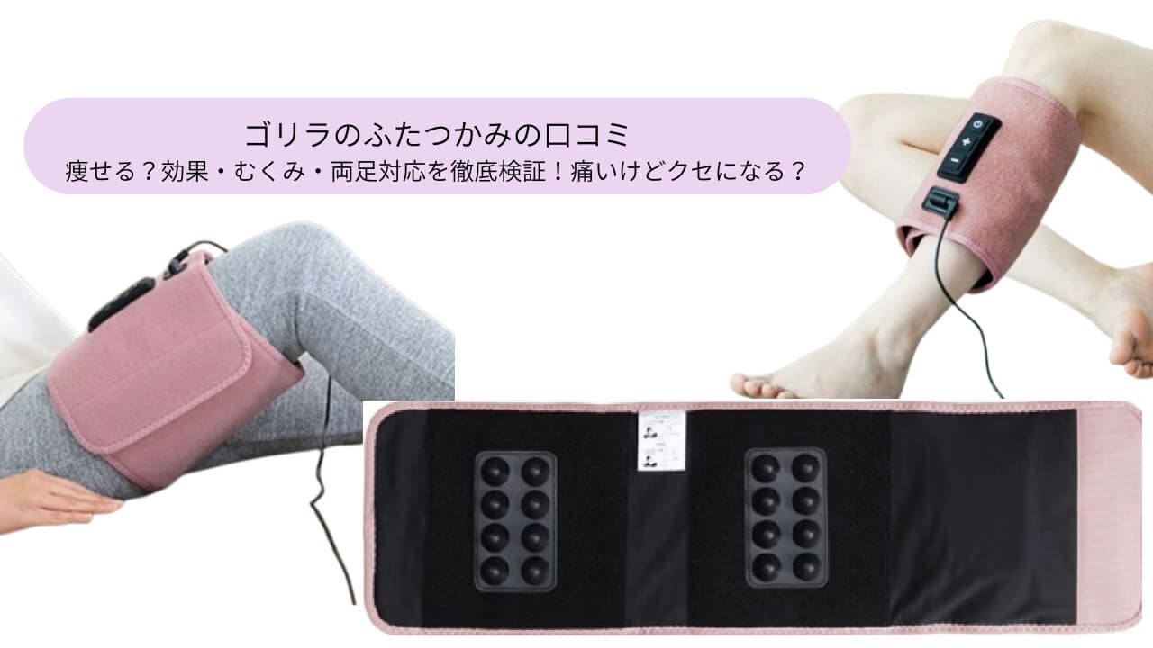 ゴリラのふたつかみの口コミ 痩せる？効果・むくみ・両足対応を徹底検証！痛いけどクセになる？