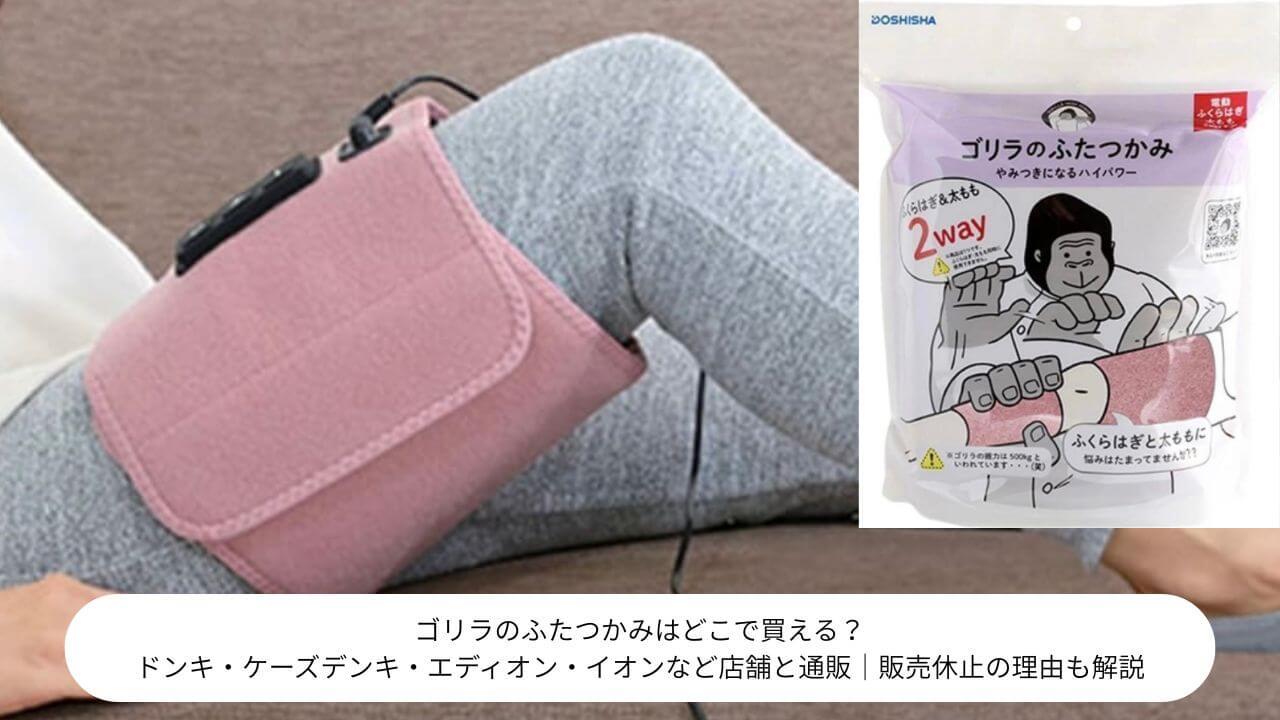 ゴリラのふたつかみはどこで買える？ ドンキ・ケーズデンキ・エディオン・イオンなど店舗と通販｜販売休止の理由も解説