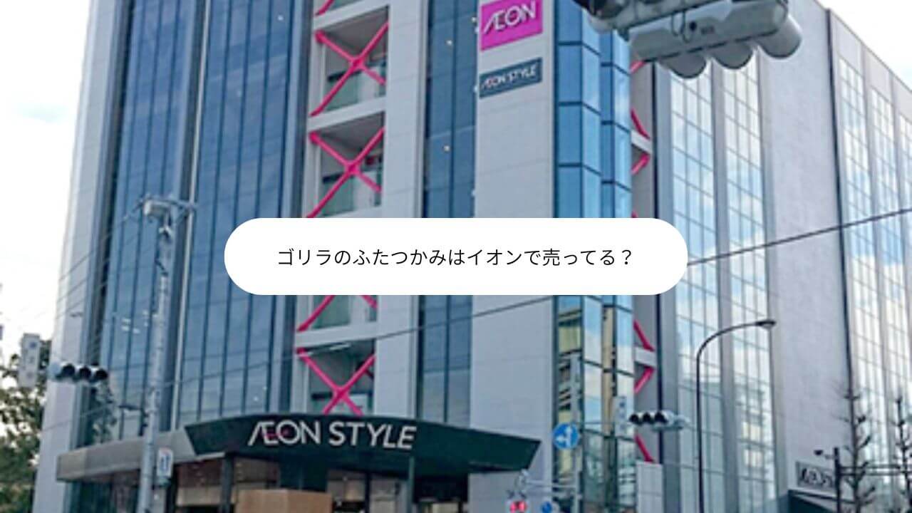 ゴリラのふたつかみはイオンで売ってる？ 