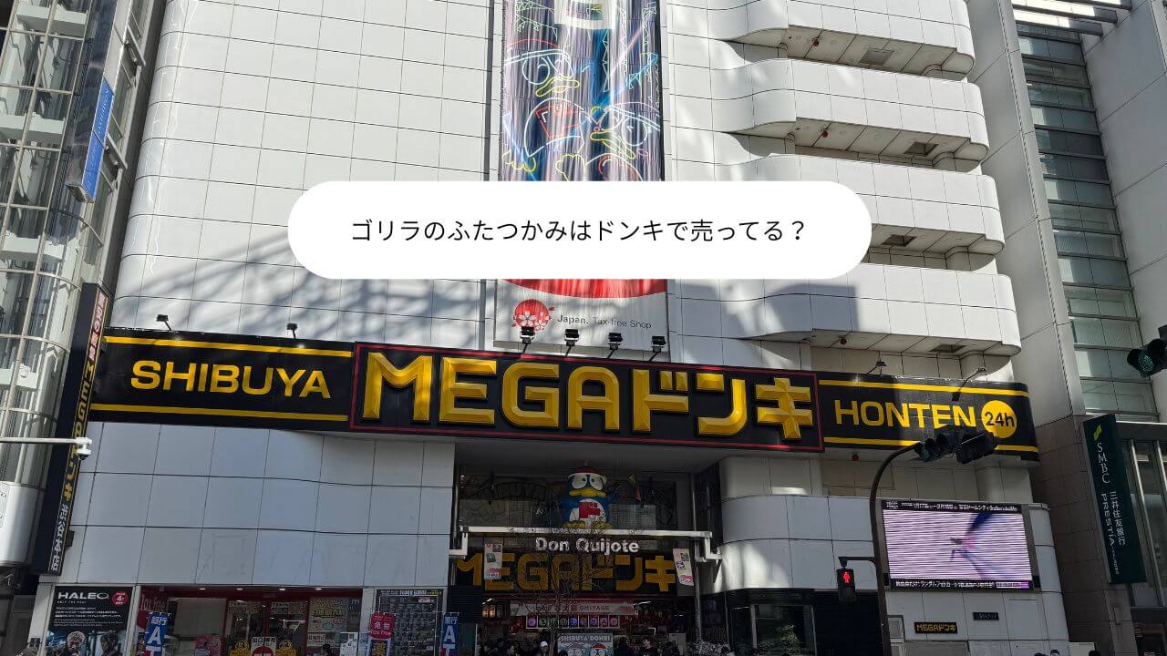 ゴリラのふたつかみはドンキで売ってる？ 