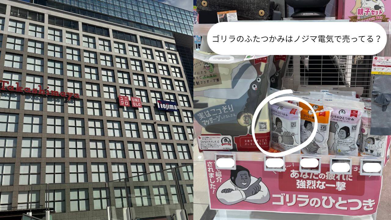 ゴリラのふたつかみはノジマ電気で売ってる？ 