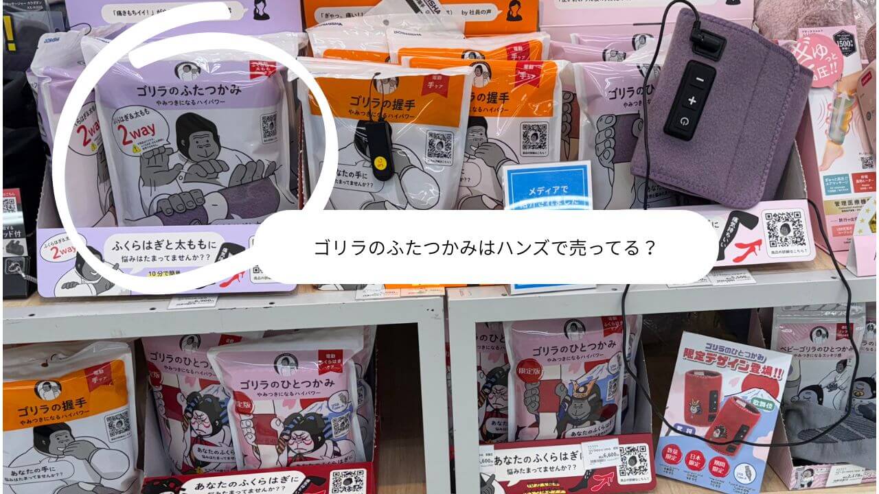 ゴリラのふたつかみはハンズで売ってる？ 