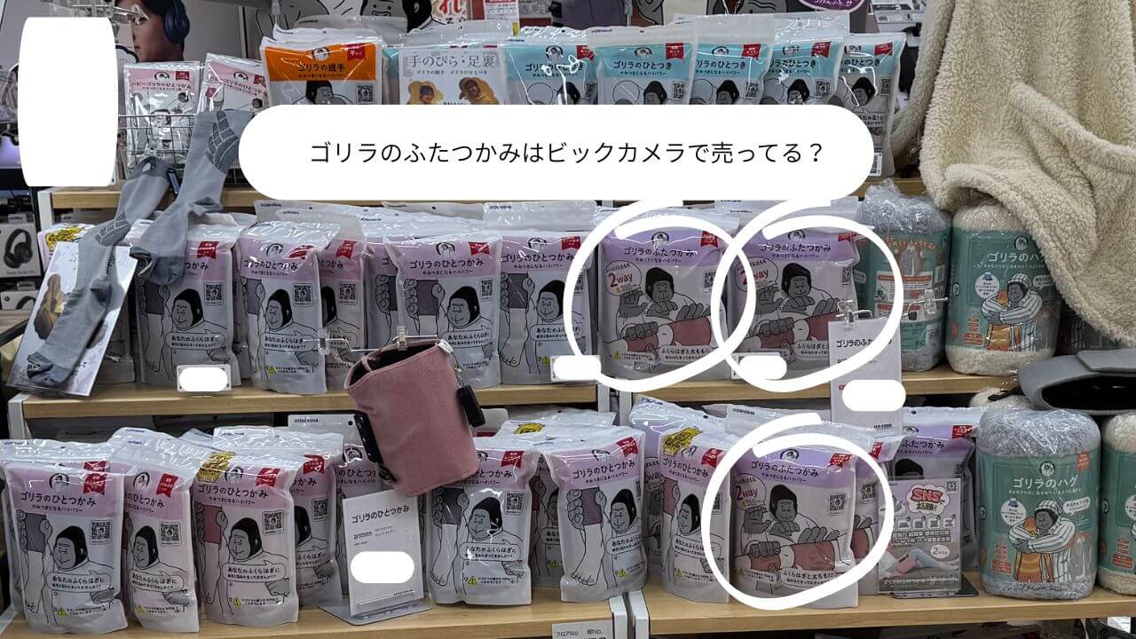 ゴリラのふたつかみはビックカメラで売ってる？ 