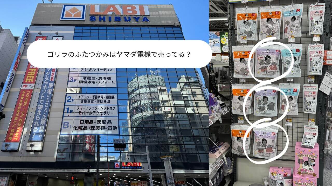 ゴリラのふたつかみはヤマダ電機で売ってる？ 