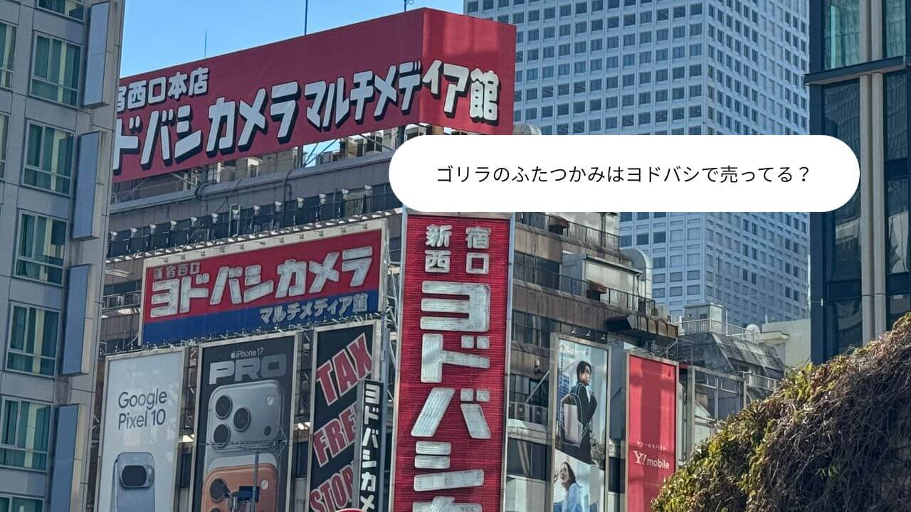 ゴリラのふたつかみはヨドバシで売ってる？ 