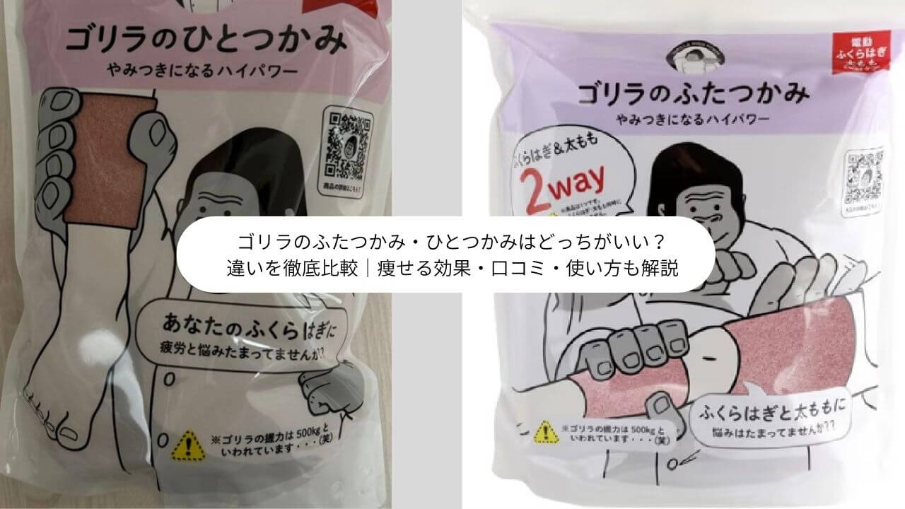 ゴリラのふたつかみ・ひとつかみはどっちがいい？ 違いを徹底比較｜痩せる効果・口コミ・使い方も解説