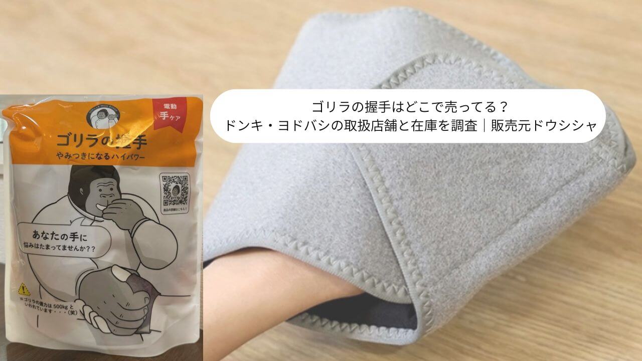 ゴリラの握手はどこで売ってる？ ドンキ・ヨドバシの取扱店舗と在庫を調査｜販売元ドウシシャ