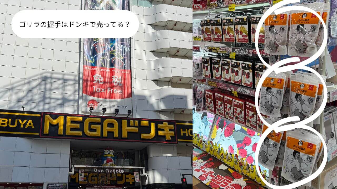 ゴリラの握手はドンキで売ってる？ 