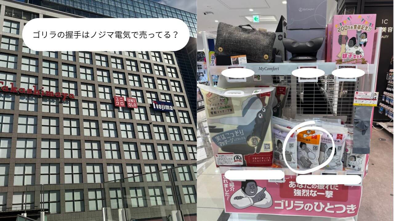 ゴリラの握手はノジマ電気で売ってる？ 