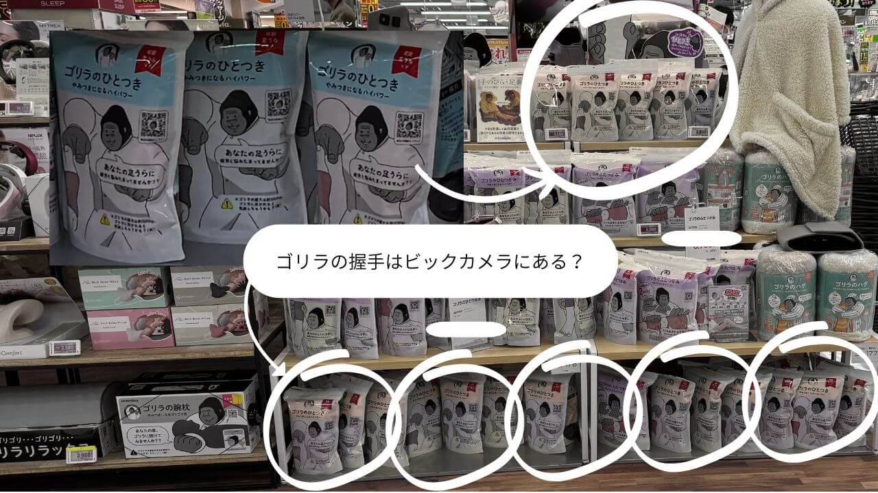 ゴリラの握手はビックカメラにある？ 