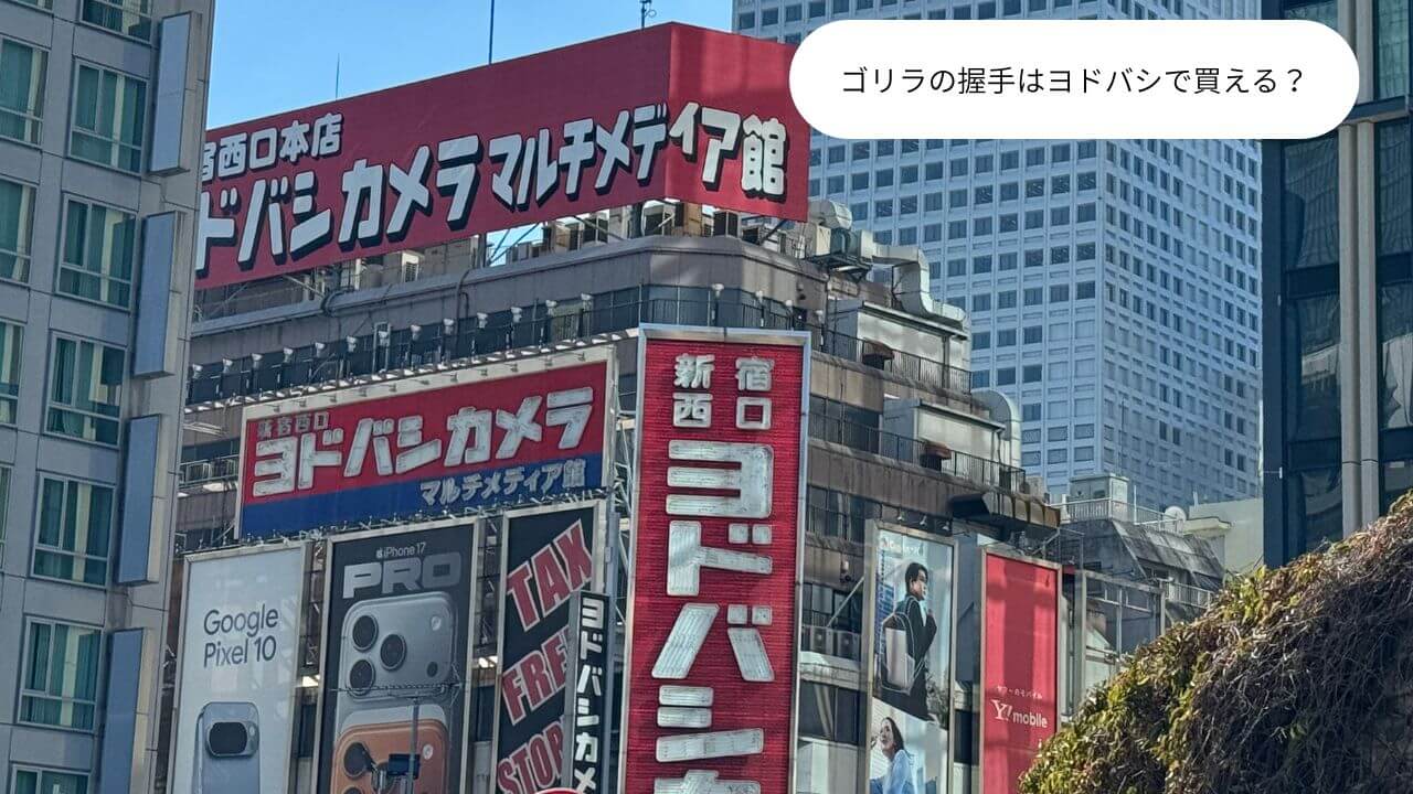 ゴリラの握手はヨドバシで買える？