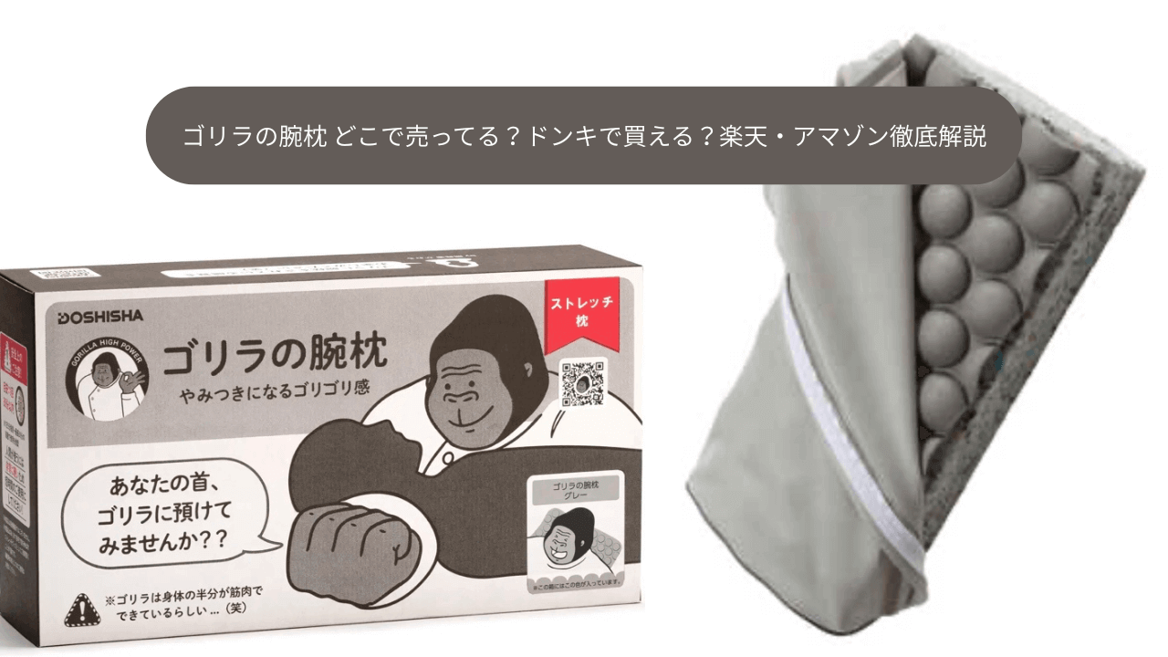 ゴリラの腕枕 どこで売ってる？ドンキで買える？楽天・アマゾン徹底解説