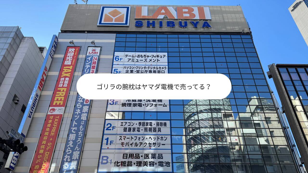 ゴリラの腕枕はヤマダ電機で売ってる？ 