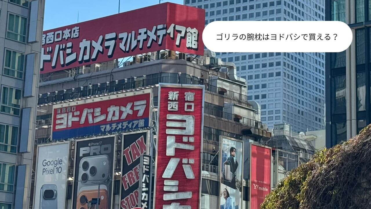 ゴリラの腕枕はヨドバシで買える？ 