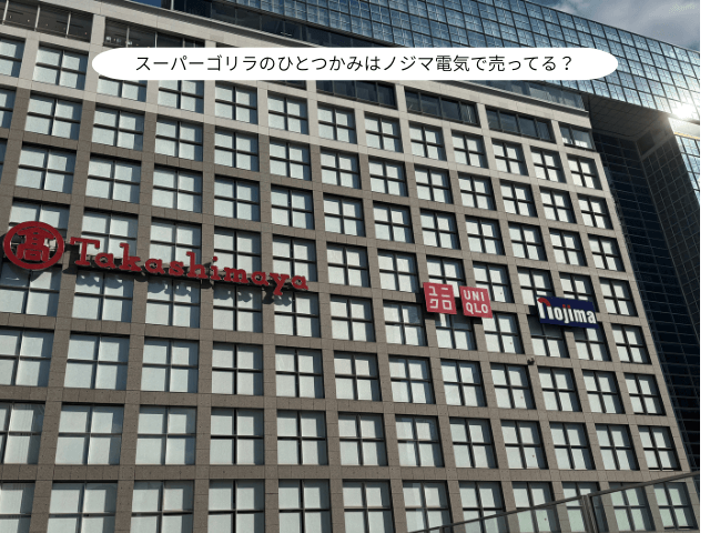 スーパーゴリラのひとつかみはノジマ電気で売ってる？