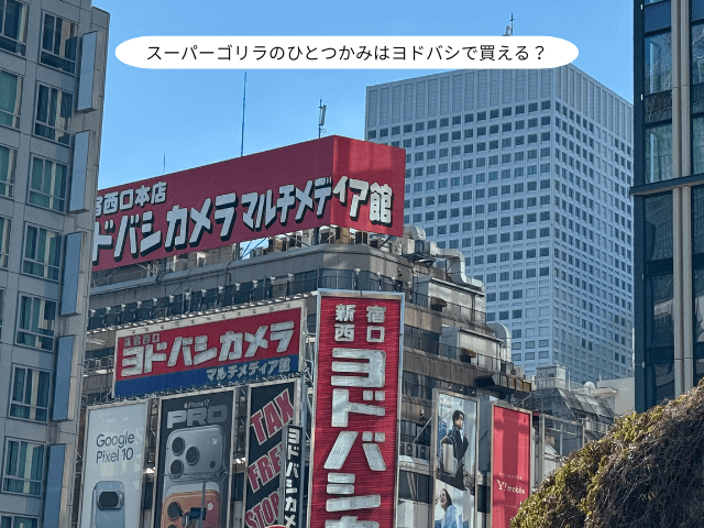 スーパーゴリラのひとつかみはヨドバシで買える？