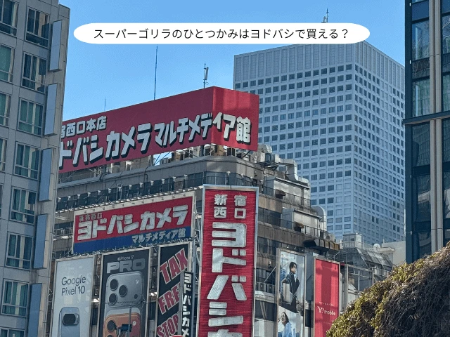 スーパーゴリラのひとつかみヨドバシで買える？