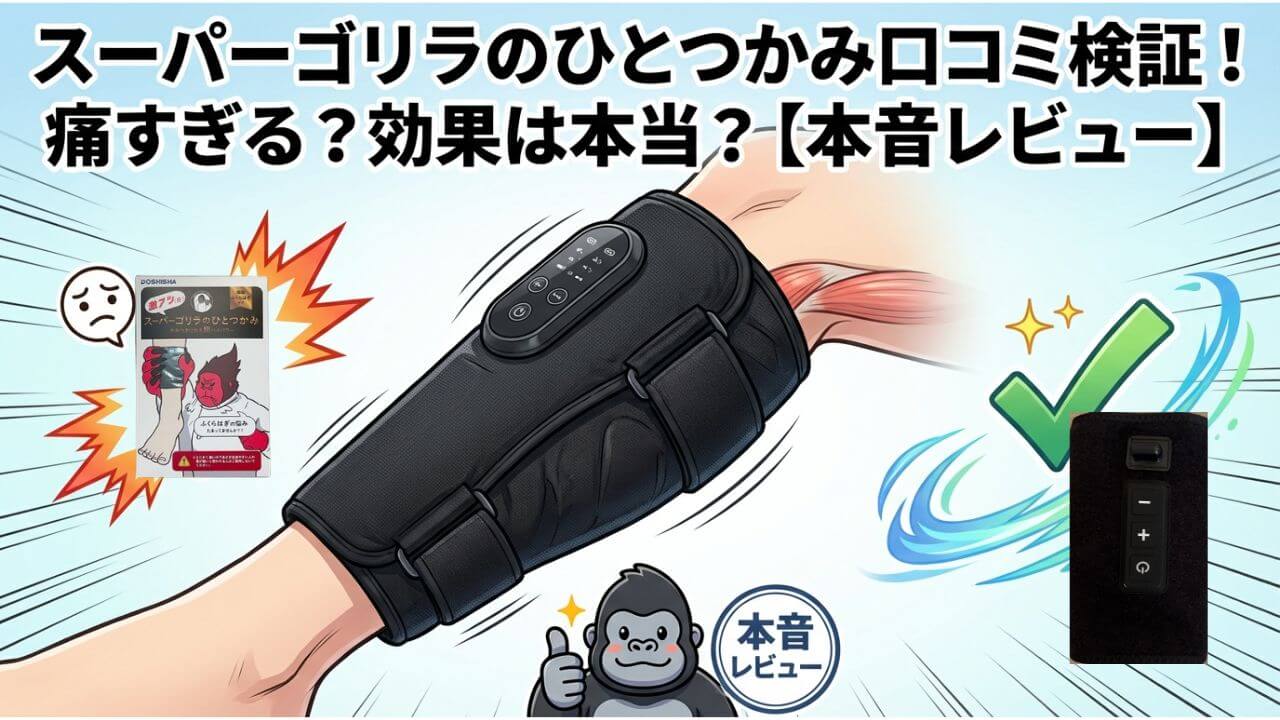 スーパーゴリラのひとつかみ口コミ検証！痛すぎる？効果は本当？【本音レビュー】