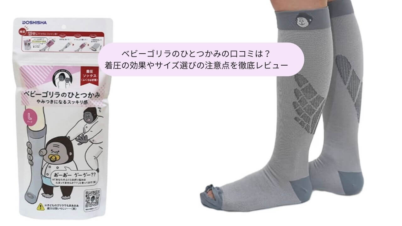 ベビーゴリラのひとつかみの口コミは？ 着圧の効果やサイズ選びの注意点を徹底レビュー