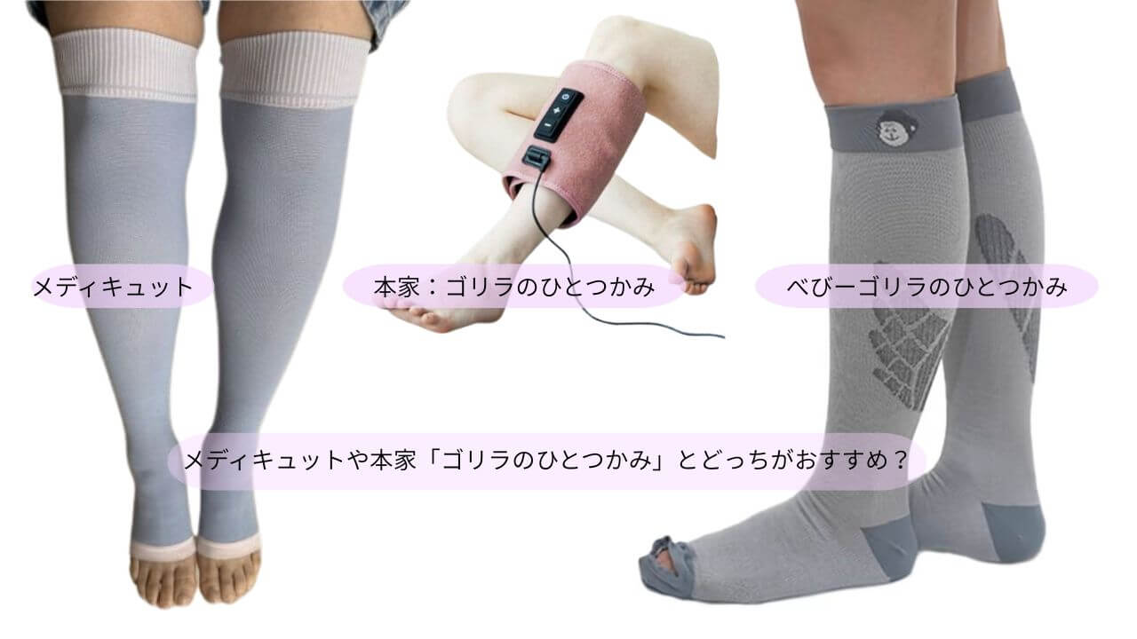 メディキュットや本家「ゴリラのひとつかみ」とどっちがおすすめ？ 