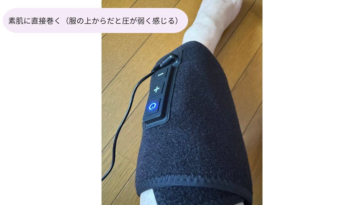 素肌に直接巻く（服の上からだと圧が弱く感じる） 