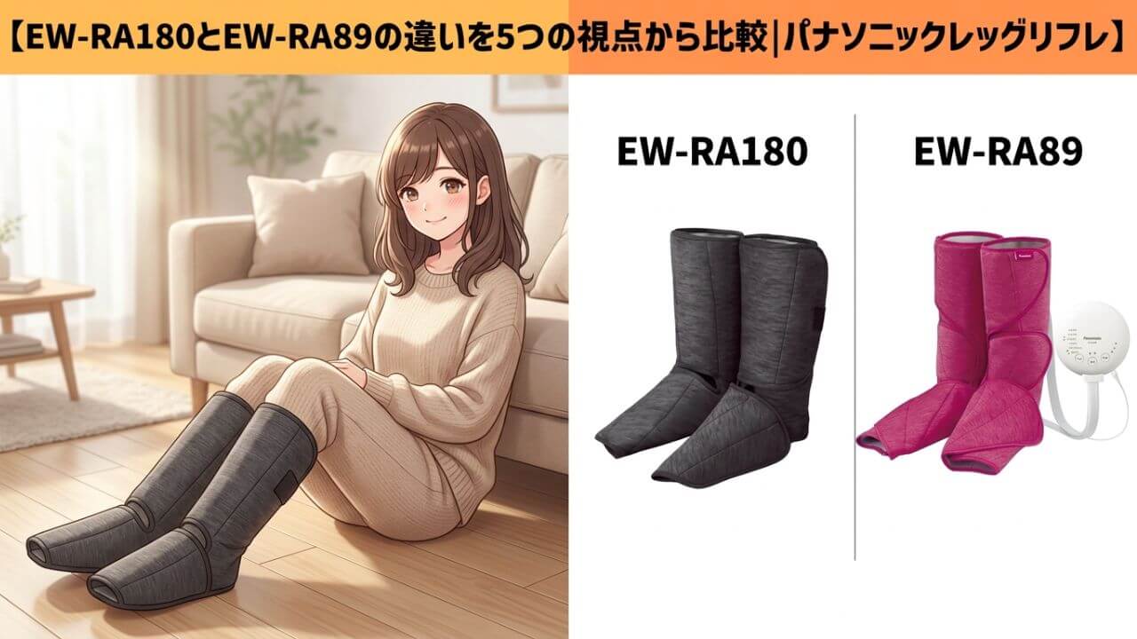 EW-RA180とEW-RA89の違いを5つの視点から比較パナソニックレッグリフレ 