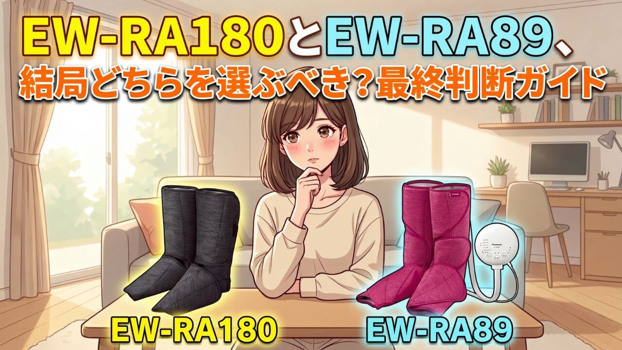 EW-RA180とEW-RA89：結局どちらを選ぶべき？最終判断ガイド
