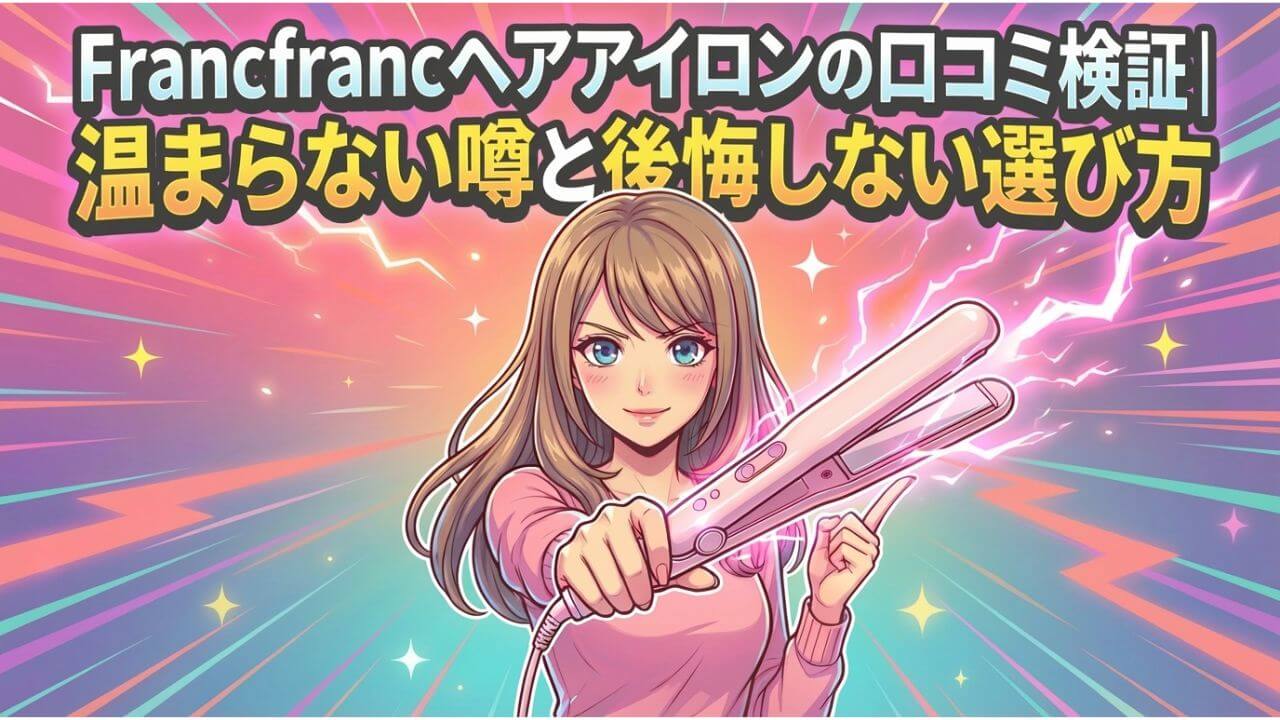 Francfrancヘアアイロンの口コミ検証｜温まらない噂と後悔しない選び方