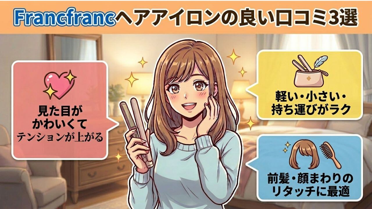 Francfrancヘアアイロンの良い口コミ3選