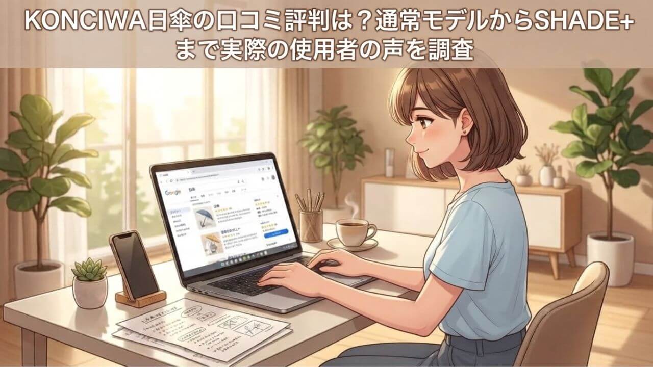 KONCIWA日傘の口コミ評判は？通常モデルからSHADE+まで実際の使用者の声を調査
