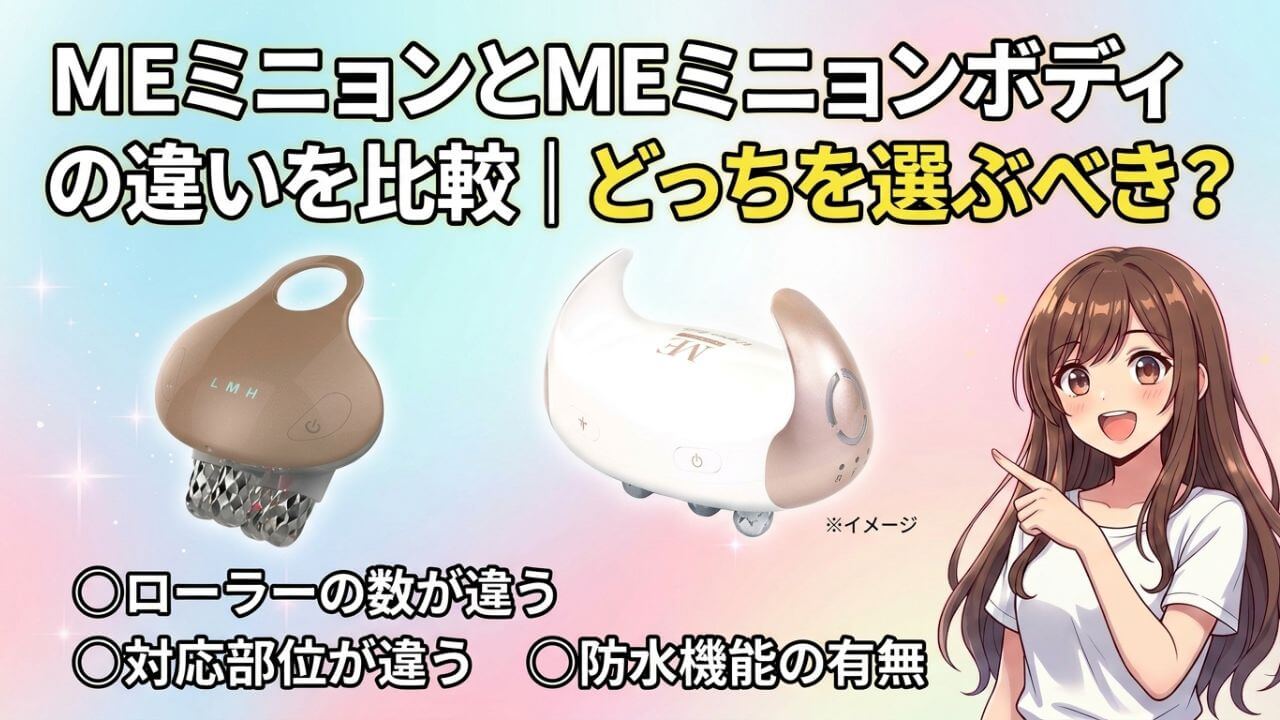 MEミニョンとMEミニョンボディの違いを比較｜どっちを選ぶべき？ 